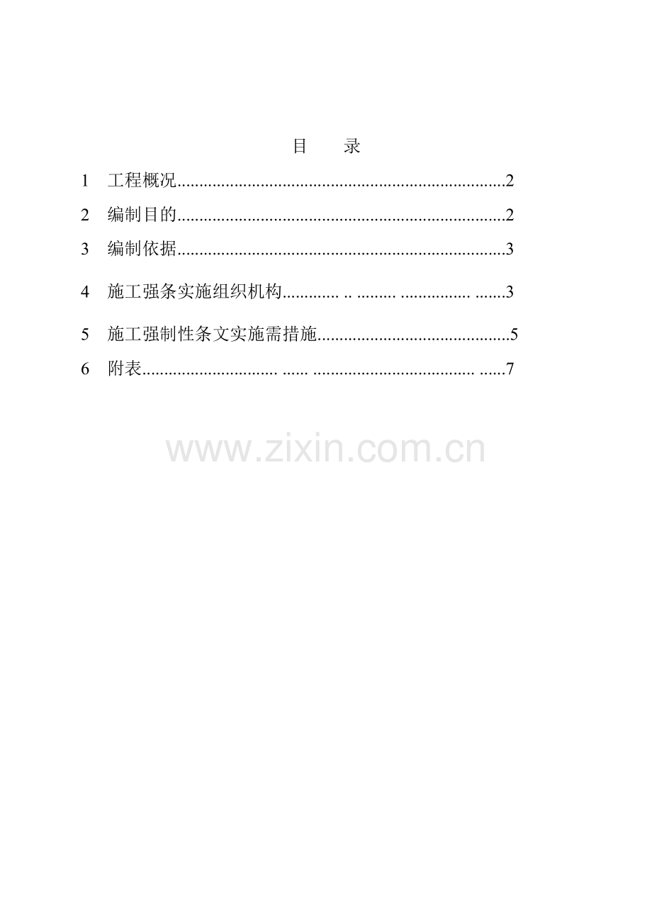 110kV变电站新建工程强条实施计划.docx_第1页