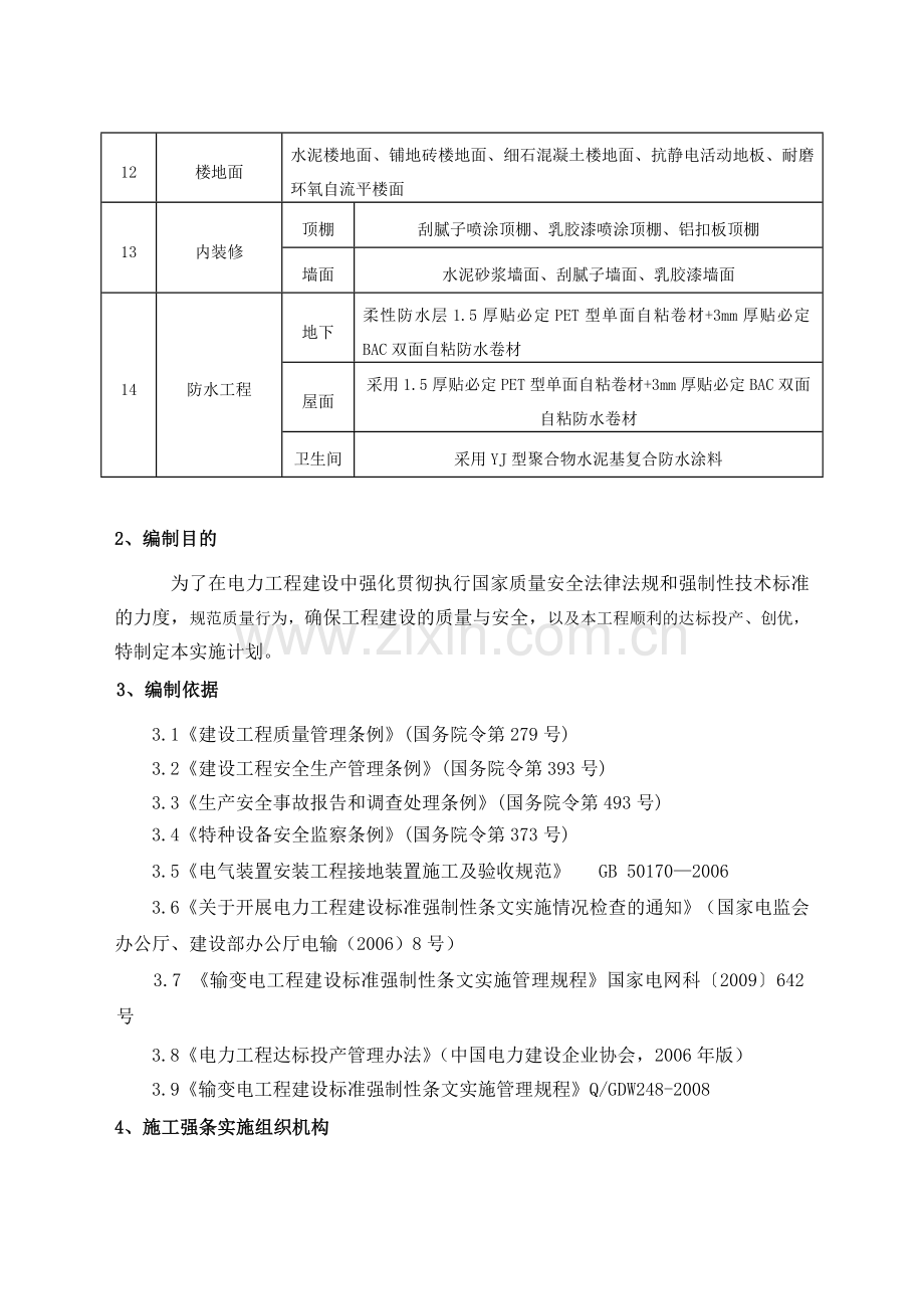 110kV变电站新建工程强条实施计划.docx_第3页