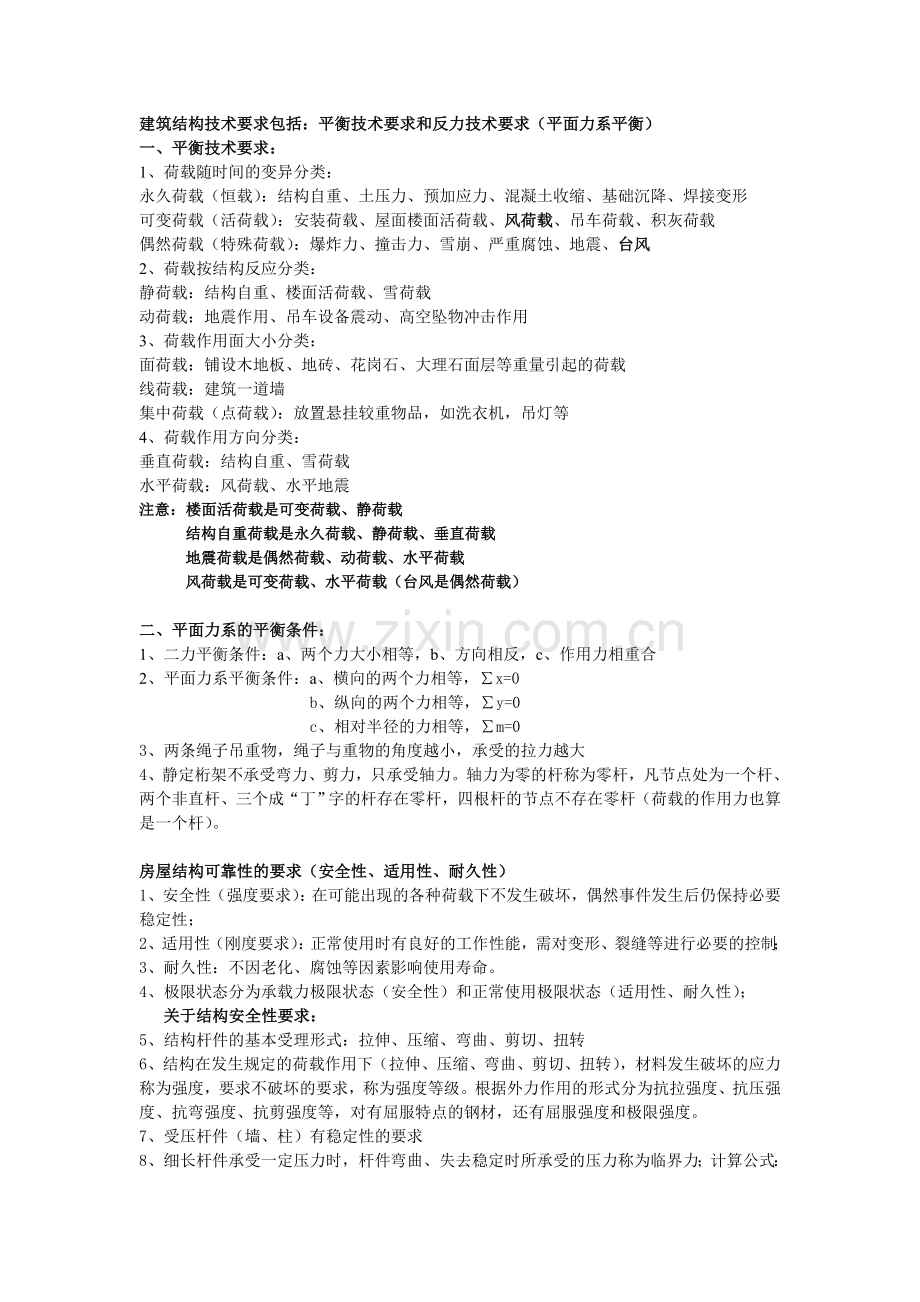 二级建造师实务建筑工程技术要求考点整理.doc_第1页