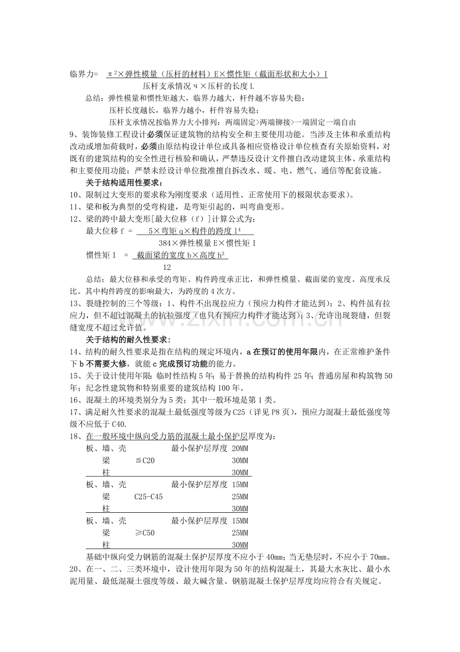 二级建造师实务建筑工程技术要求考点整理.doc_第2页