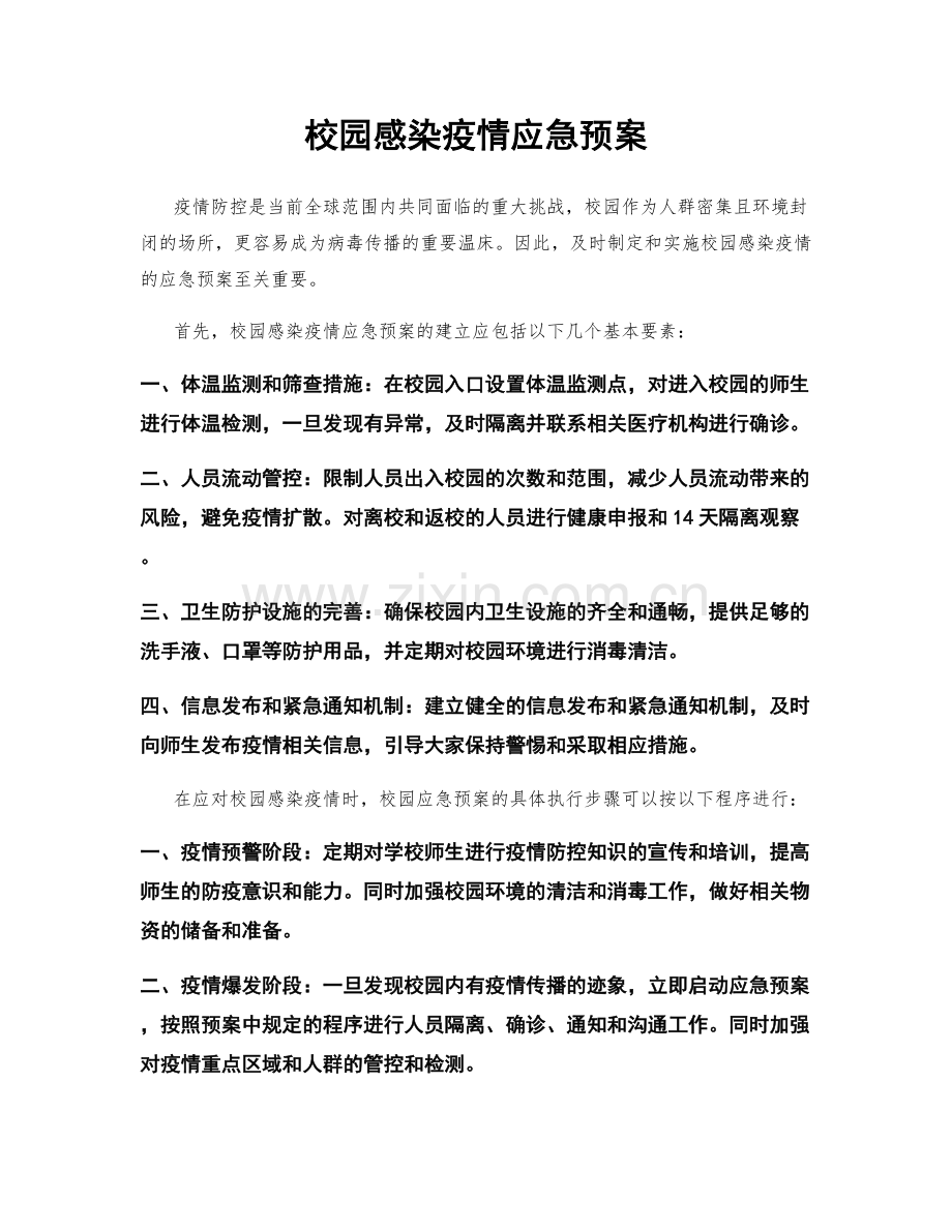 校园感染疫情应急预案.docx_第1页