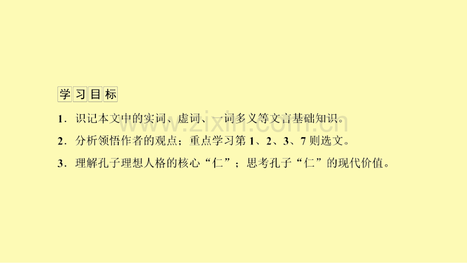 高中语文第1单元论语蚜第4课己所不欲勿施于人课件新人教版选修先秦诸子蚜.ppt_第2页