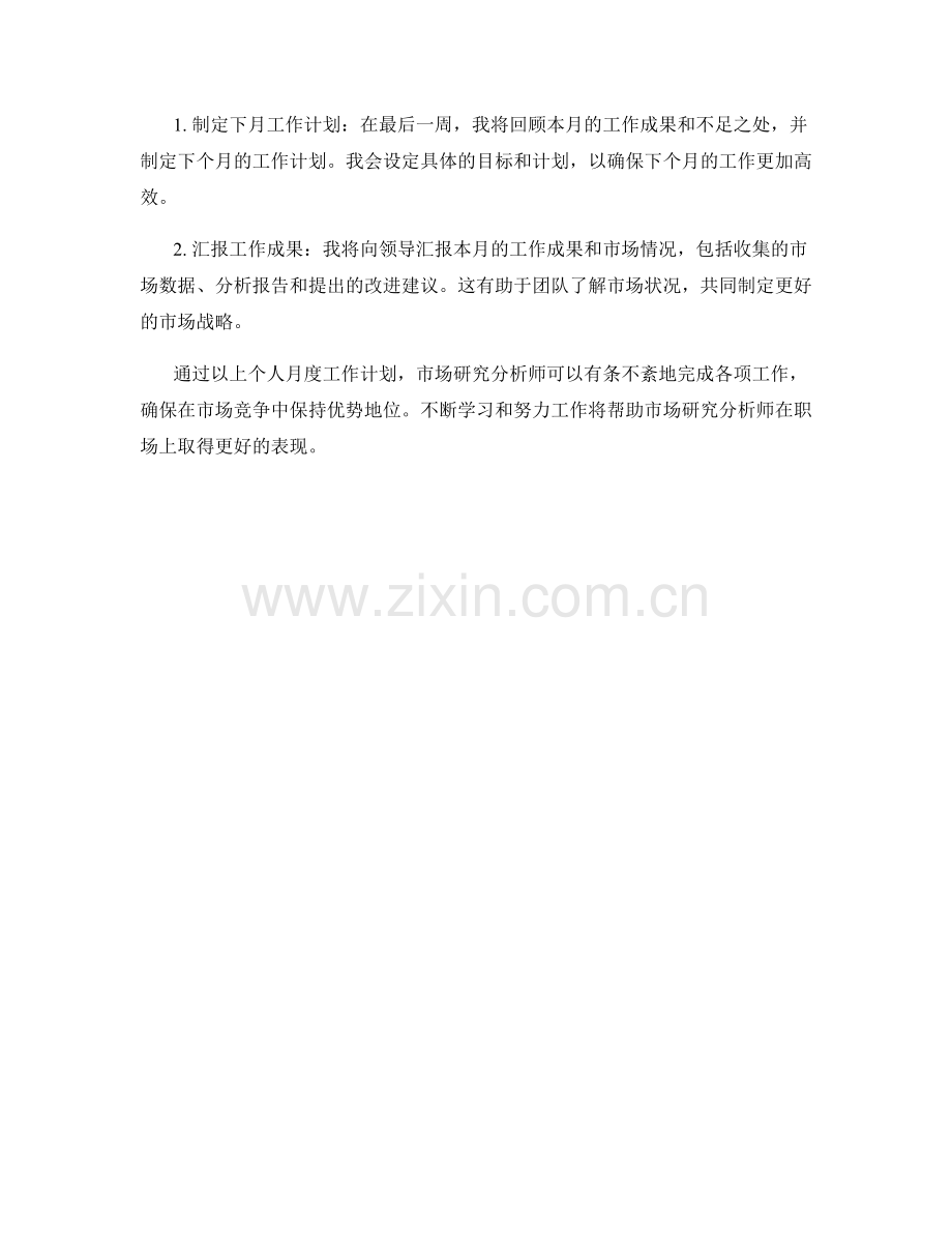 市场研究分析师个人月度工作计划.docx_第2页