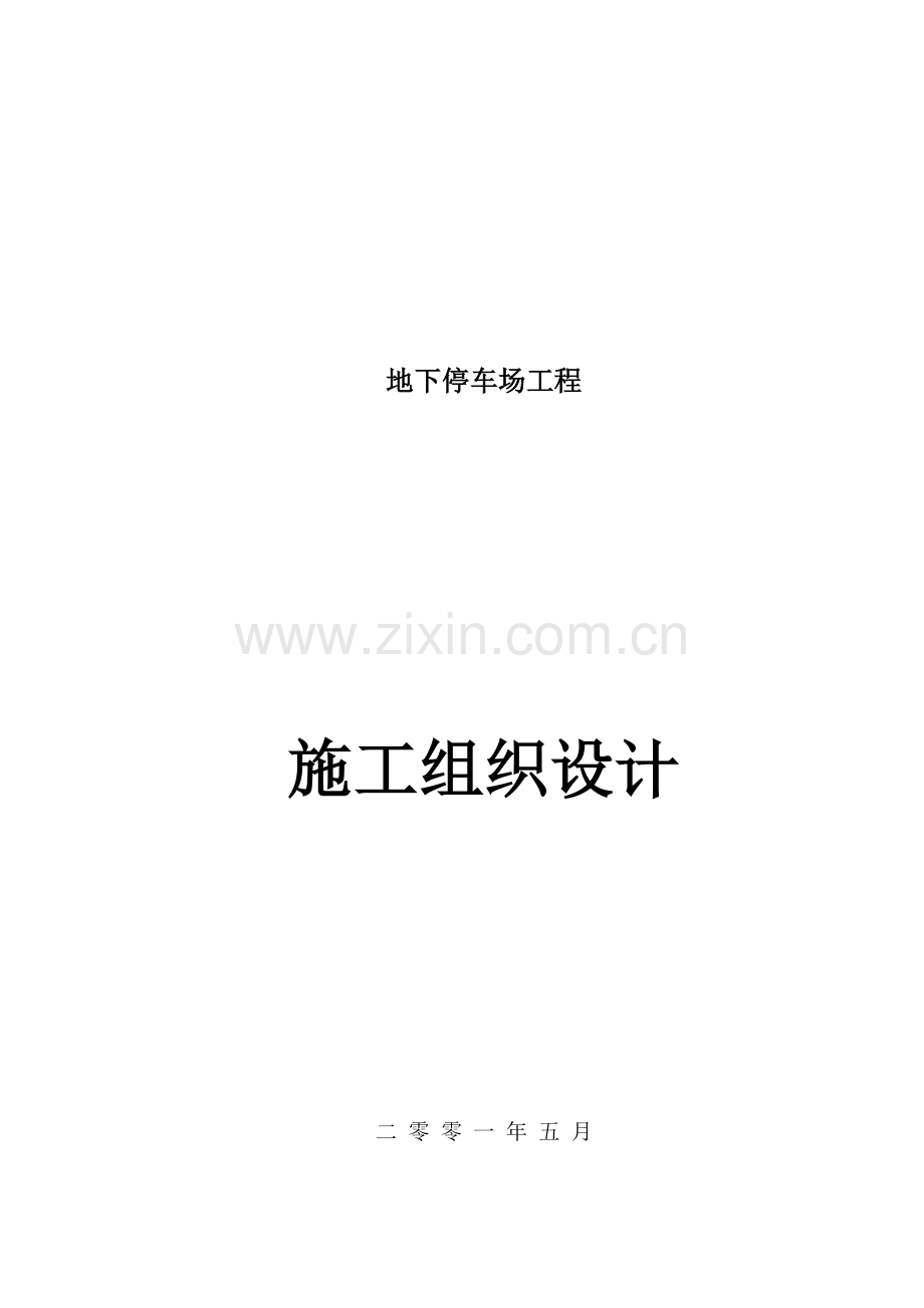 地下停车场工程施工组织设计.docx_第1页