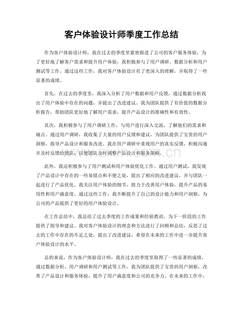 客户体验设计师季度工作总结.docx_第1页