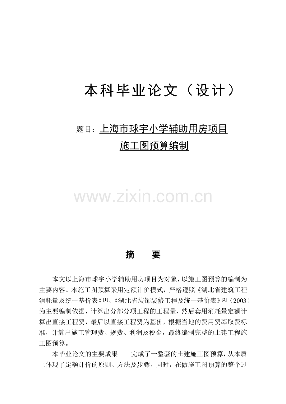 施工图预算毕业设计.docx_第1页