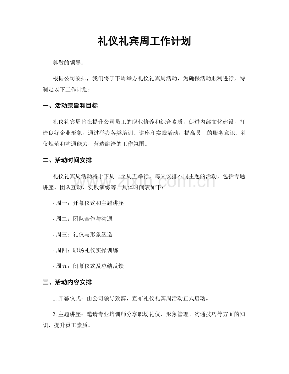 礼仪礼宾周工作计划.docx_第1页