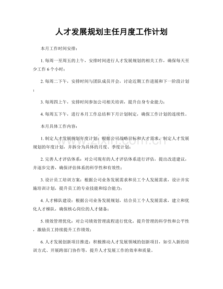 人才发展规划主任月度工作计划.docx_第1页