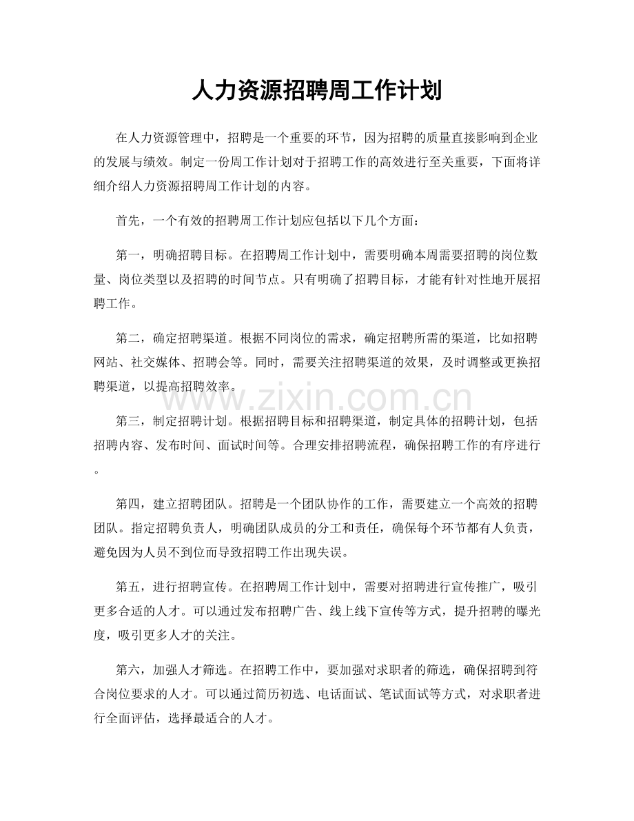 人力资源招聘周工作计划.docx_第1页