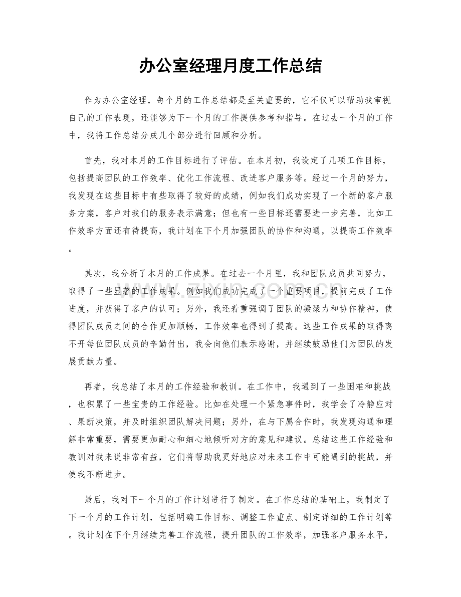 办公室经理月度工作总结.docx_第1页