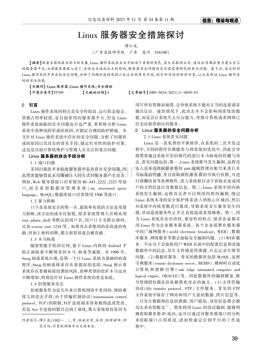 Linux服务器安全措施探讨.pdf_第1页