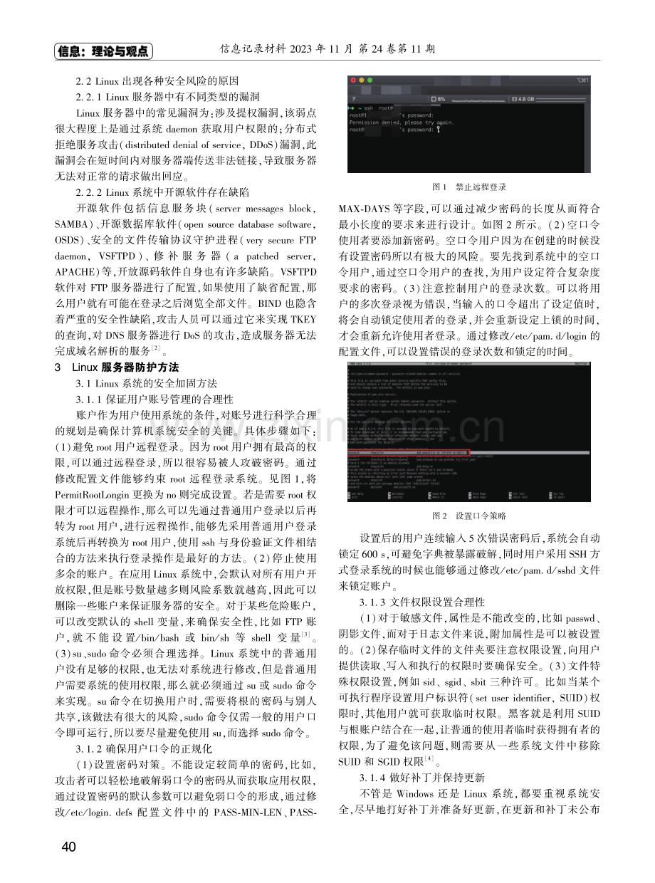 Linux服务器安全措施探讨.pdf_第2页