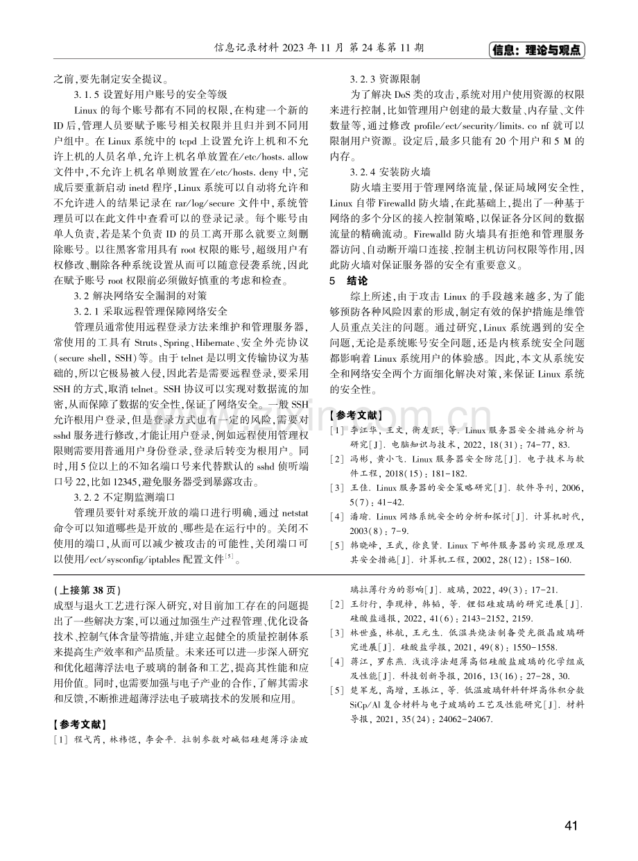 Linux服务器安全措施探讨.pdf_第3页