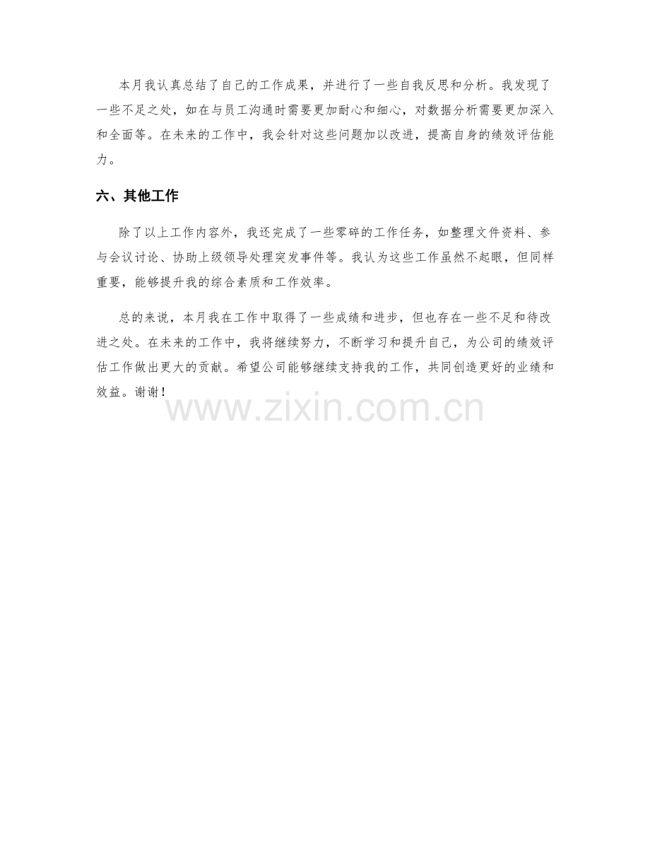 绩效评估专员月度工作总结.docx_第2页