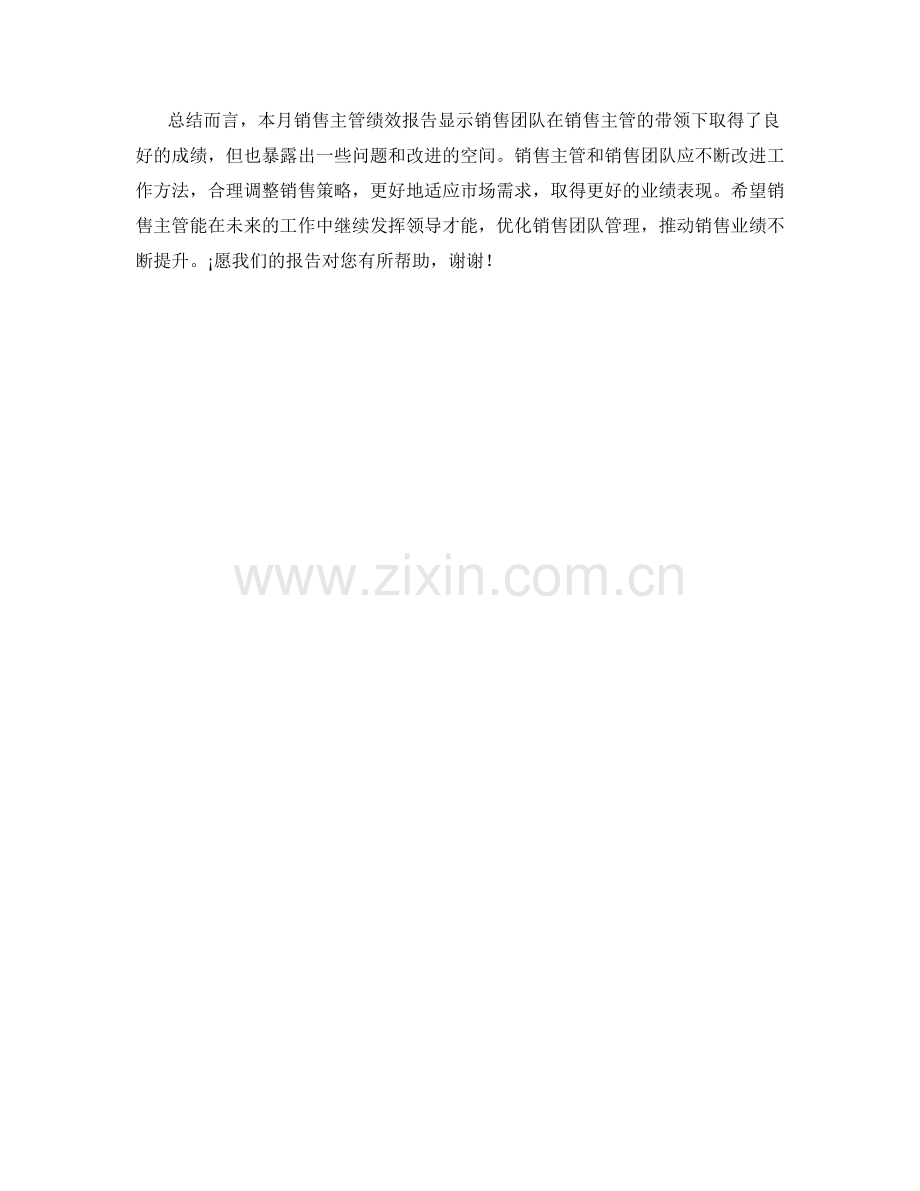 销售主管月度绩效报告.docx_第2页