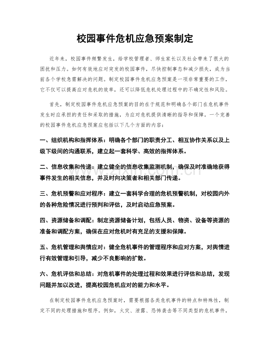 校园事件危机应急预案制定.docx_第1页