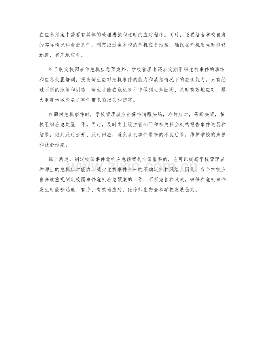 校园事件危机应急预案制定.docx_第2页