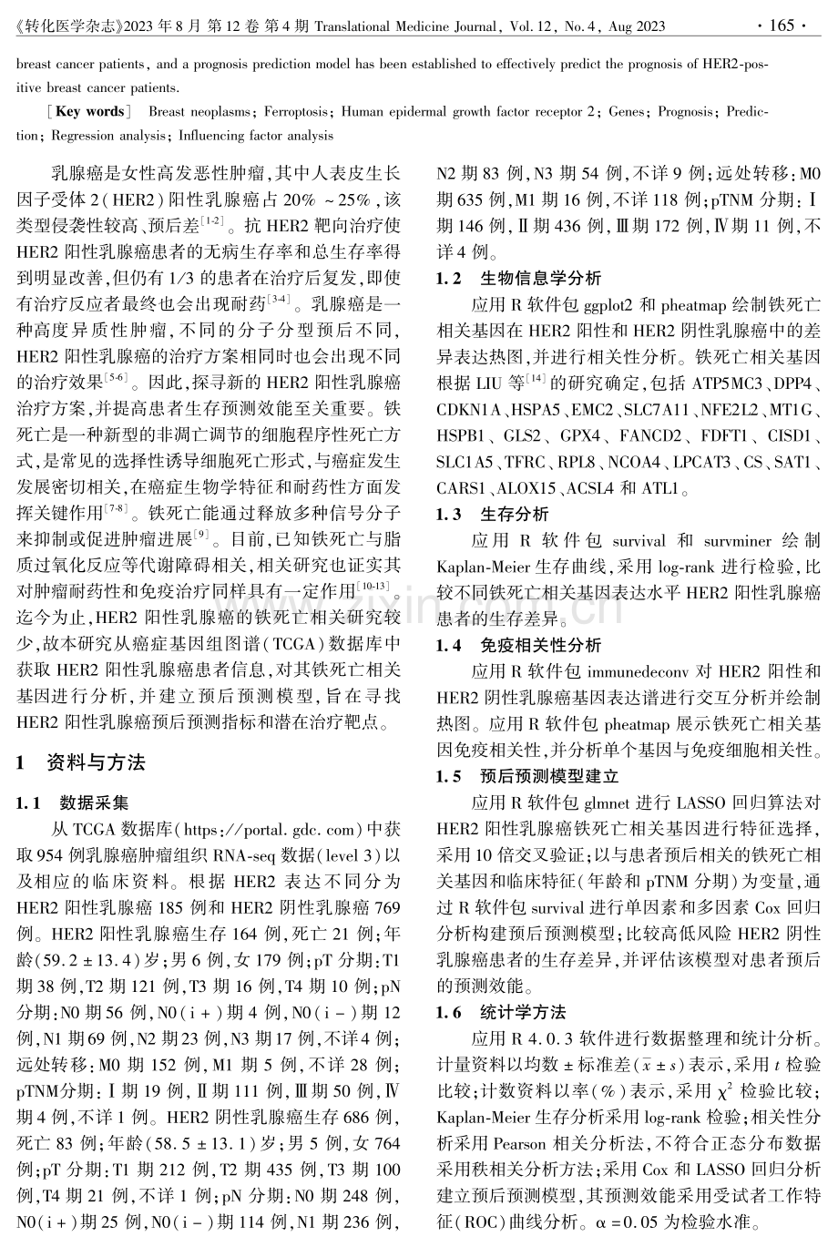 HER2阳性乳腺癌铁死亡相关基因分析及预后预测模型的建立.pdf_第2页