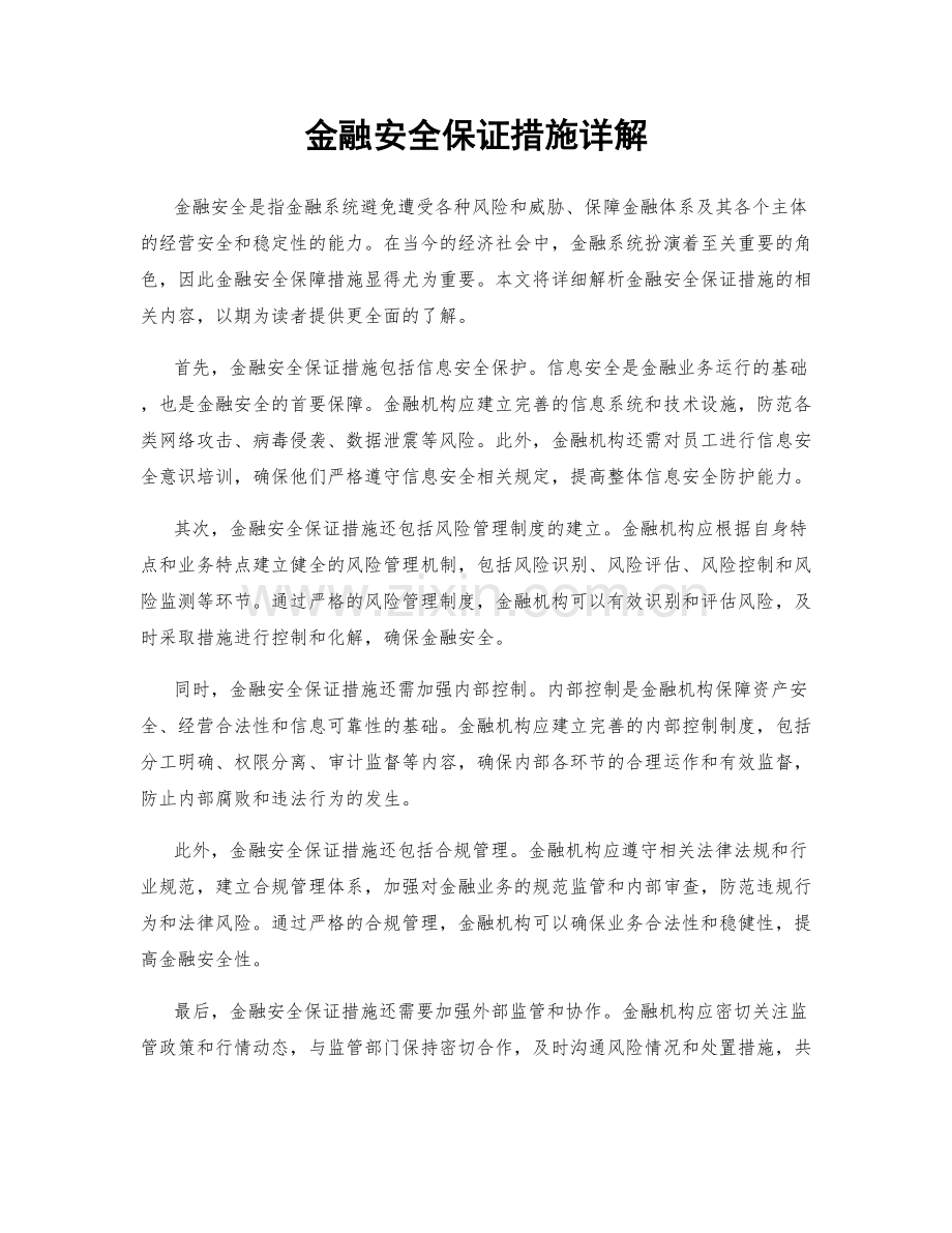 金融安全保证措施详解.docx_第1页