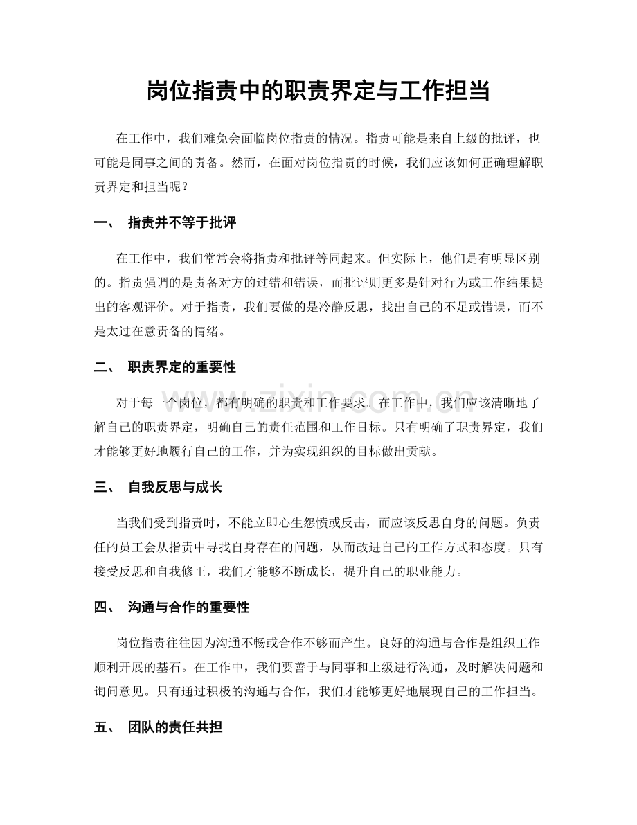 岗位职责中的职责界定与工作担当.docx_第1页