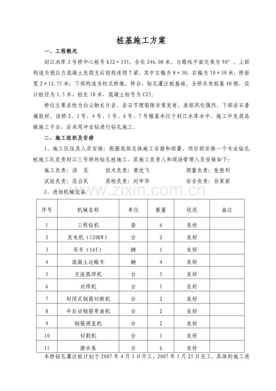 封江二号桥钻孔灌注桩桩基施工方案.docx_第1页