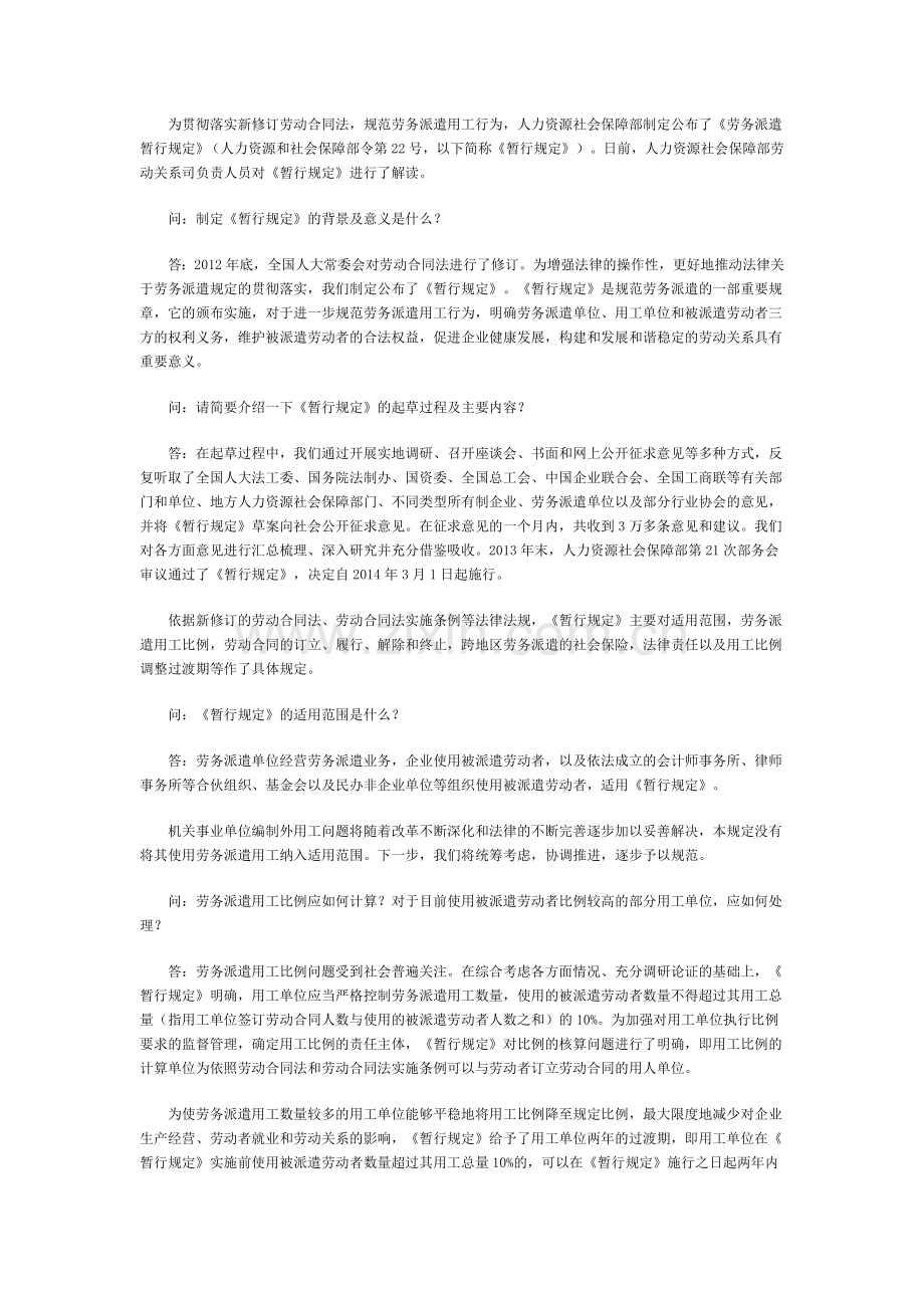 人力资源和社会保障部解读劳务派遣暂行规定.doc_第3页