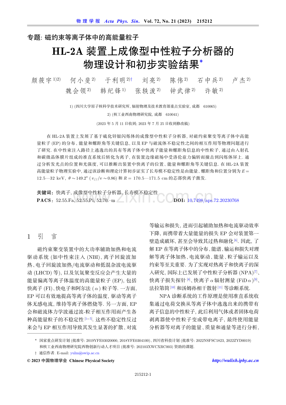 HL-2A装置上成像型中性粒子分析器的物理设计和初步实验结果.pdf_第1页