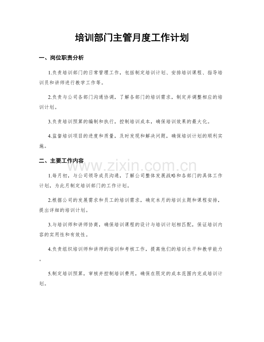 培训部门主管月度工作计划.docx_第1页