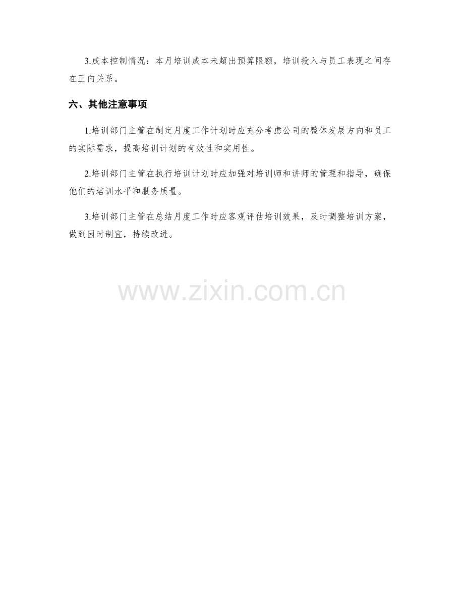 培训部门主管月度工作计划.docx_第3页