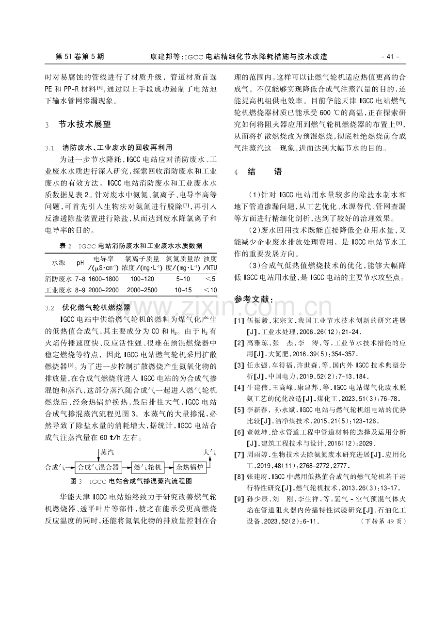 IGCC电站精细化节水降耗措施与技术改造.pdf_第3页