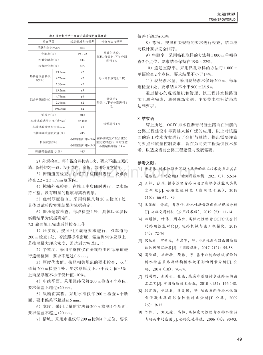 OGFC排水性沥青混凝土路面施工技术研究.pdf_第3页