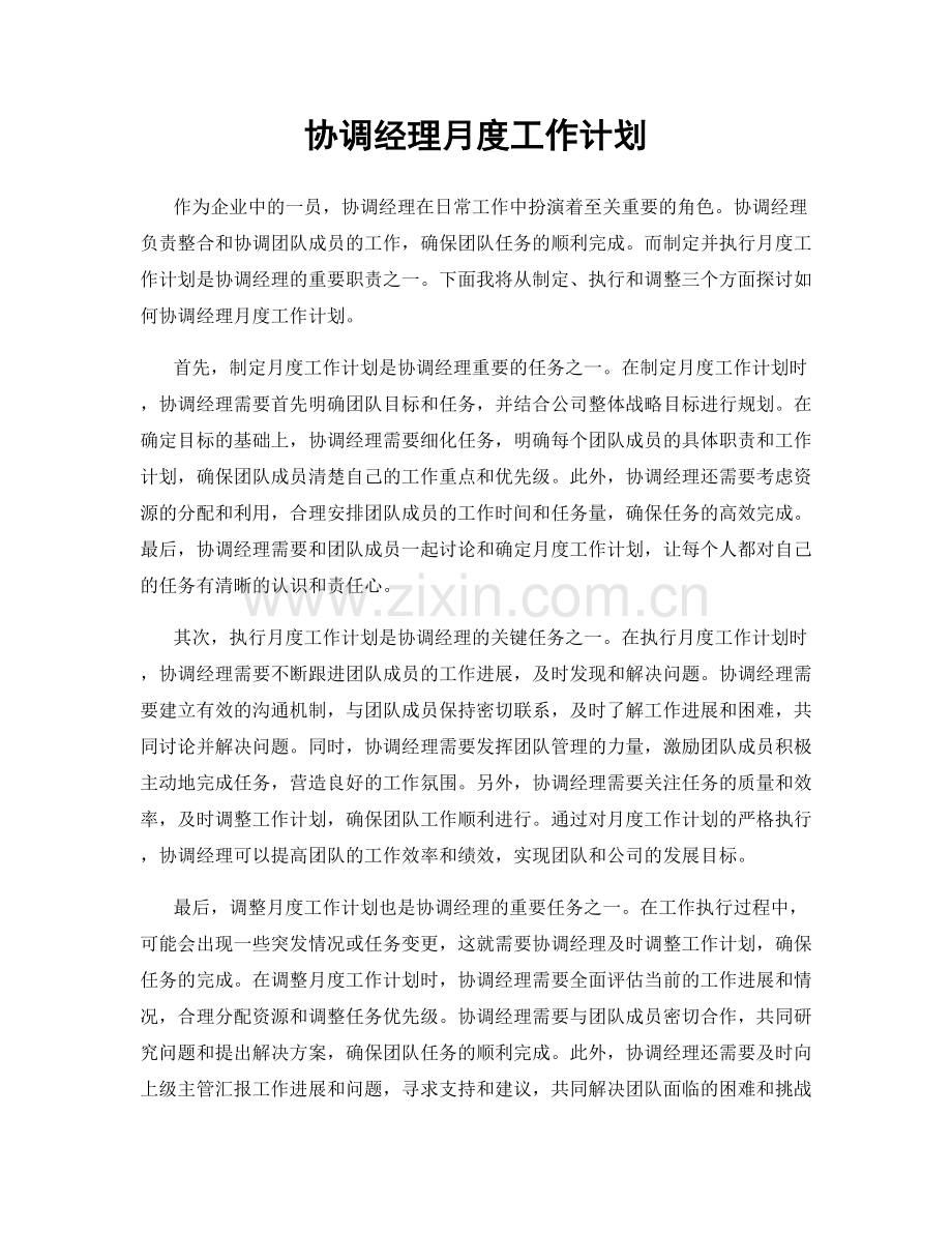 协调经理月度工作计划.docx_第1页