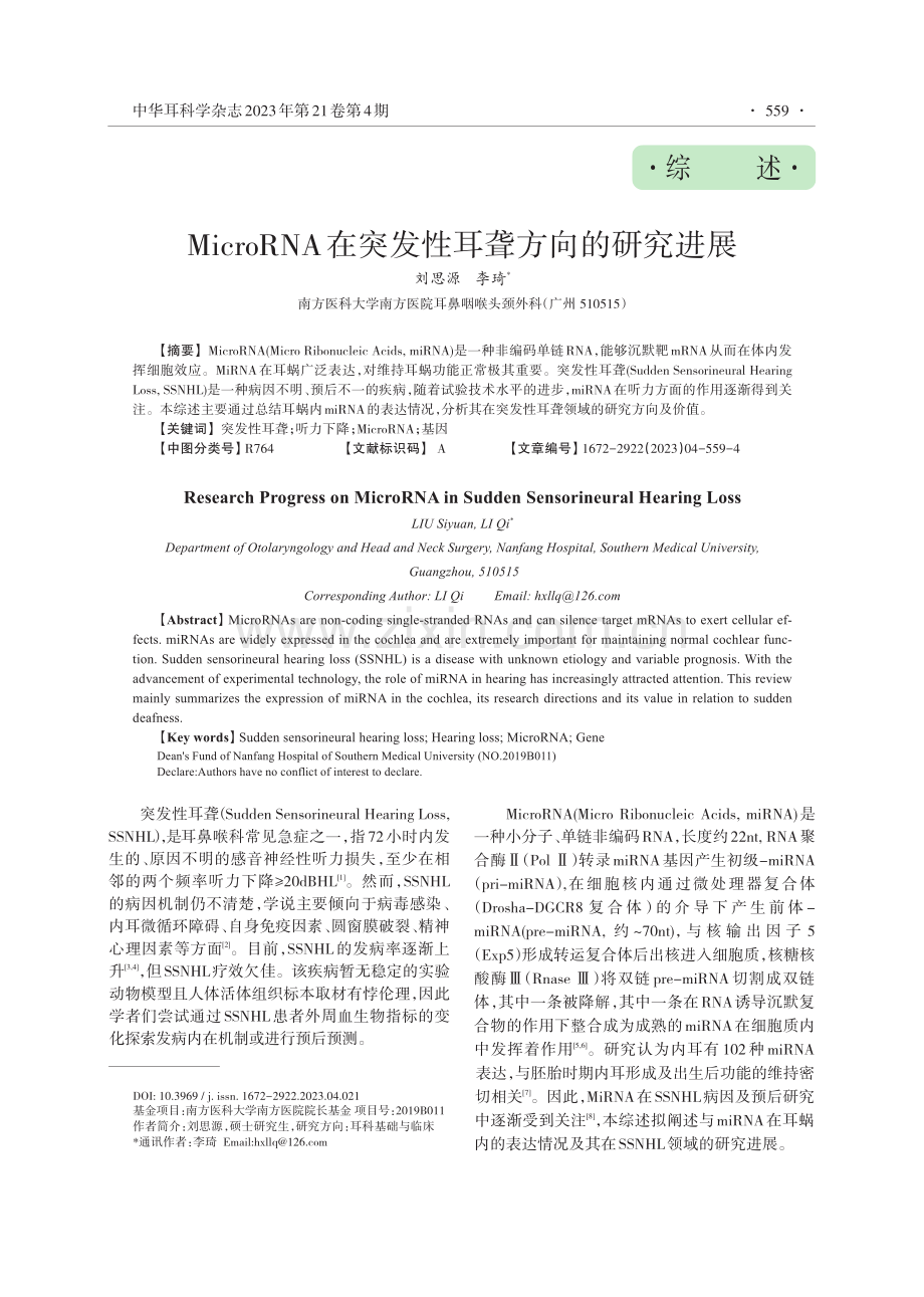 MicroRNA在突发性耳聋方向的研究进展.pdf_第1页