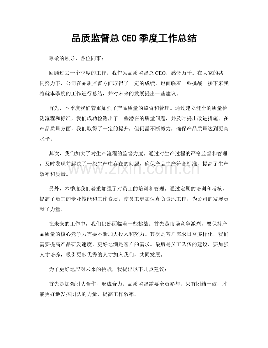 品质监督总CEO季度工作总结.docx_第1页