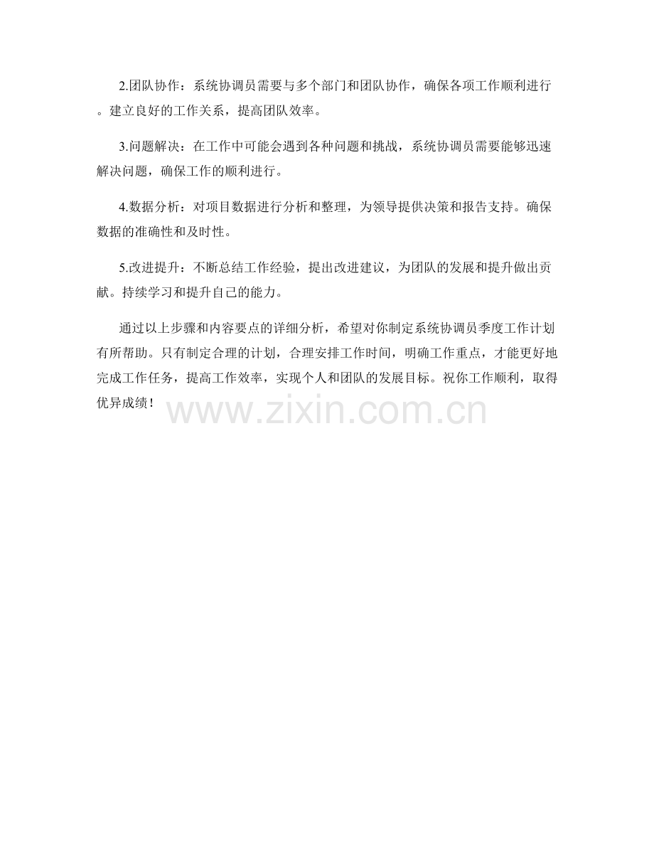 系统协调员季度工作计划.docx_第2页