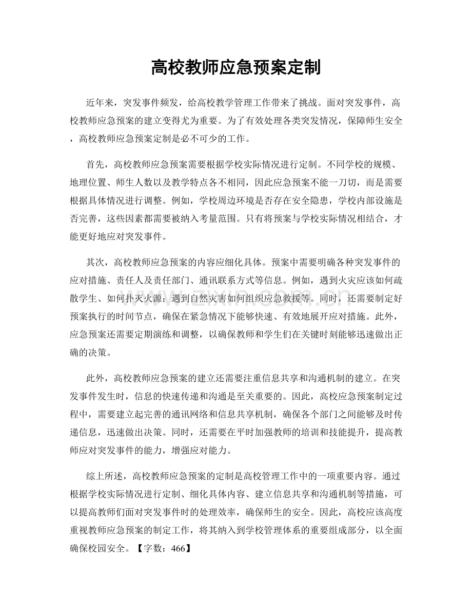 高校教师应急预案定制.docx_第1页