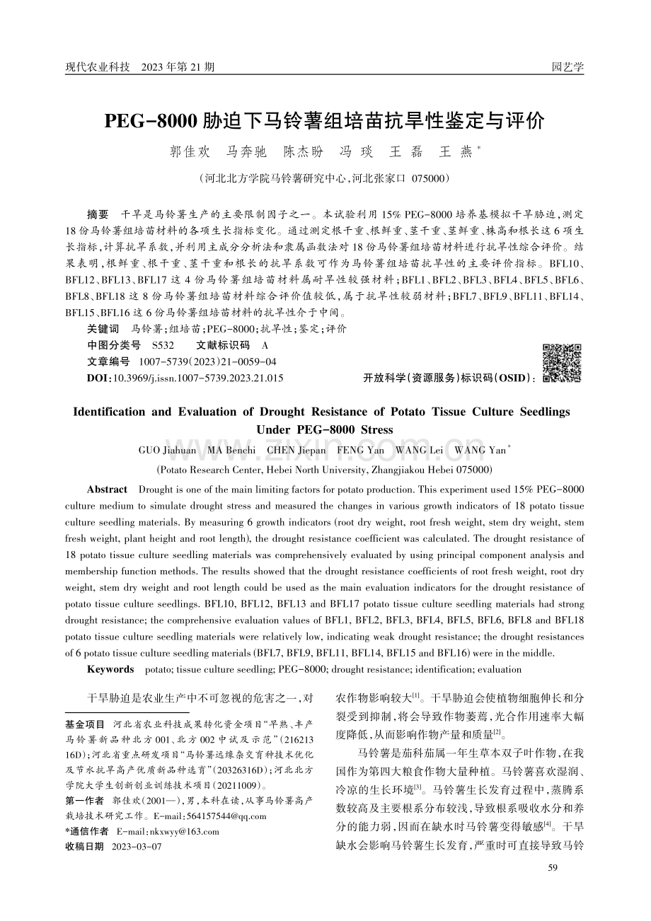 PEG-8000胁迫下马铃薯组培苗抗旱性鉴定与评价.pdf_第1页