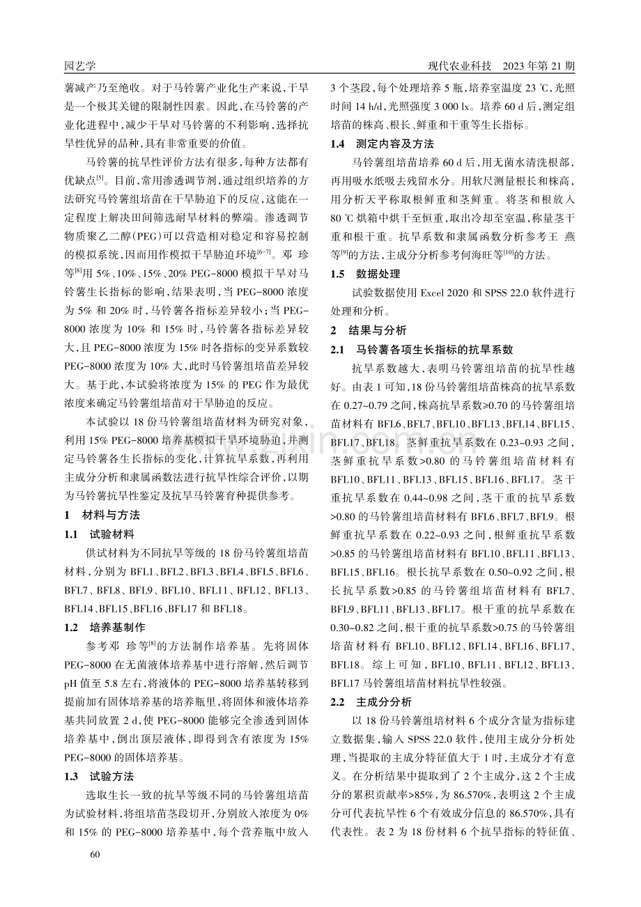 PEG-8000胁迫下马铃薯组培苗抗旱性鉴定与评价.pdf_第2页