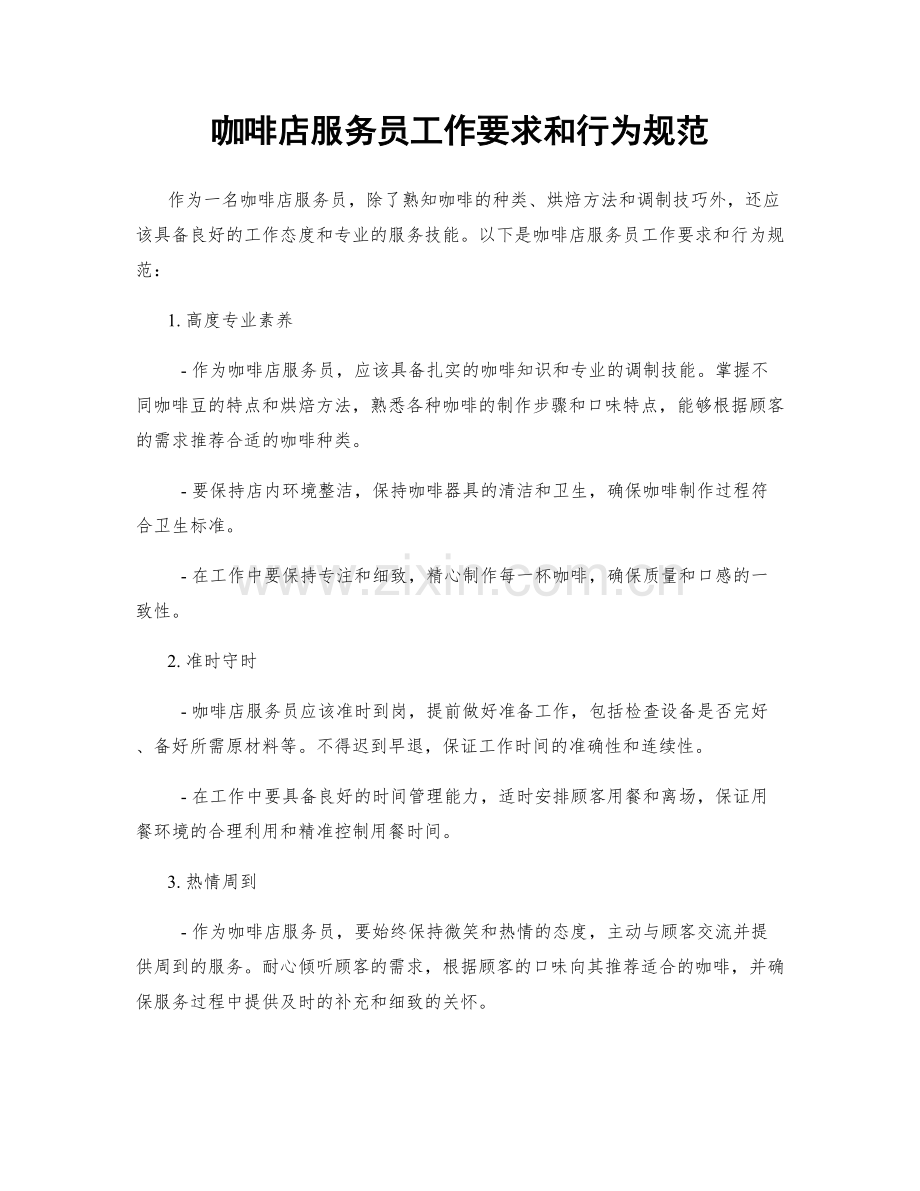 咖啡店服务员工作要求和行为规范.docx_第1页