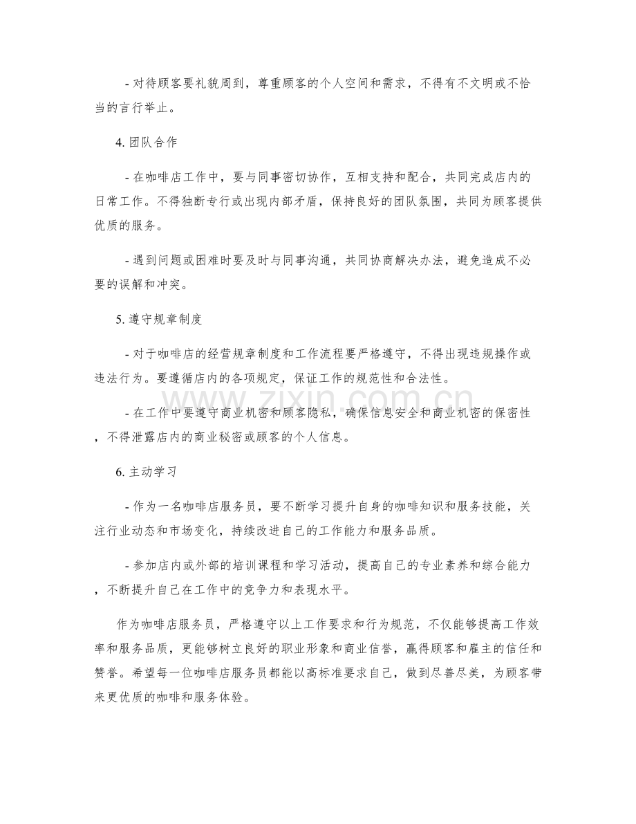 咖啡店服务员工作要求和行为规范.docx_第2页