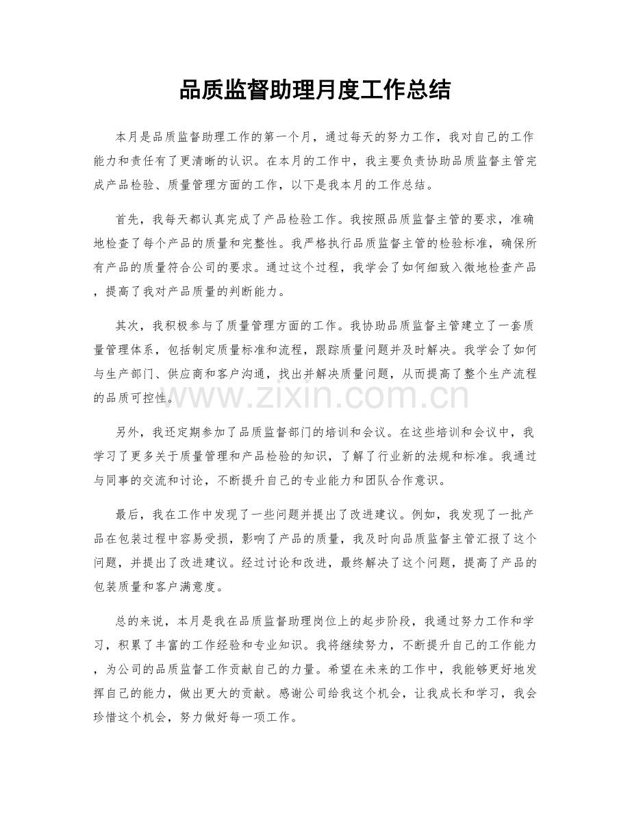 品质监督助理月度工作总结.docx_第1页