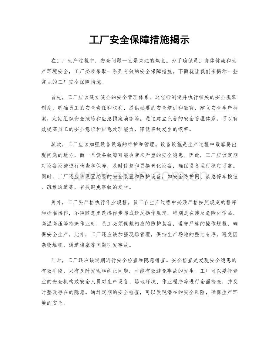 工厂安全保障措施揭示.docx_第1页