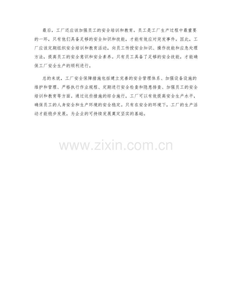 工厂安全保障措施揭示.docx_第2页