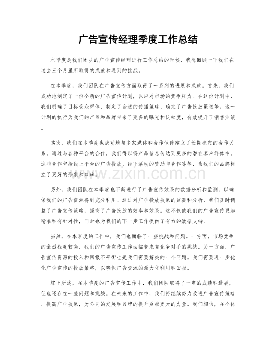 广告宣传经理季度工作总结.docx_第1页