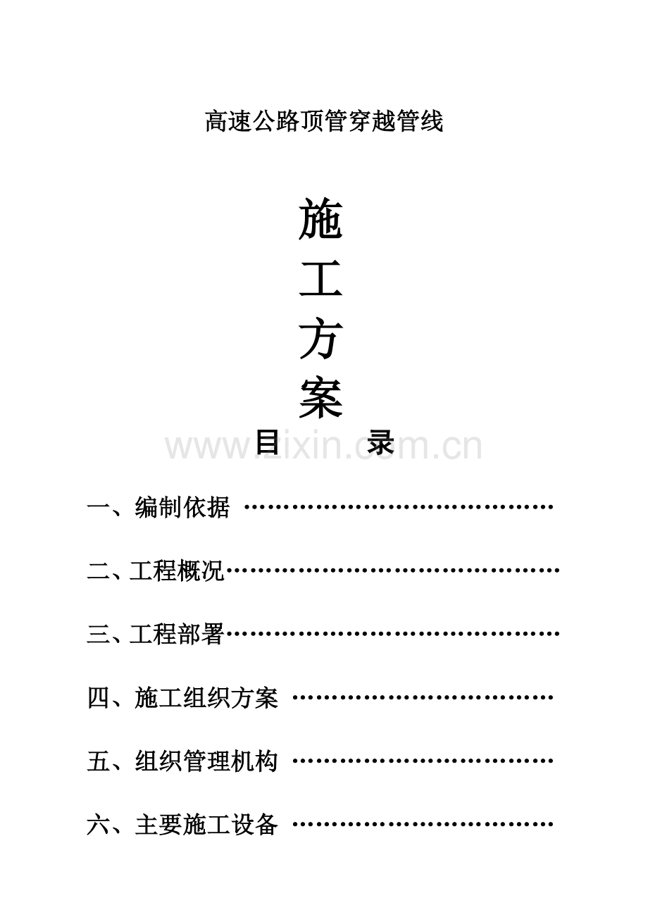 高速公路顶管施工方案.docx_第1页