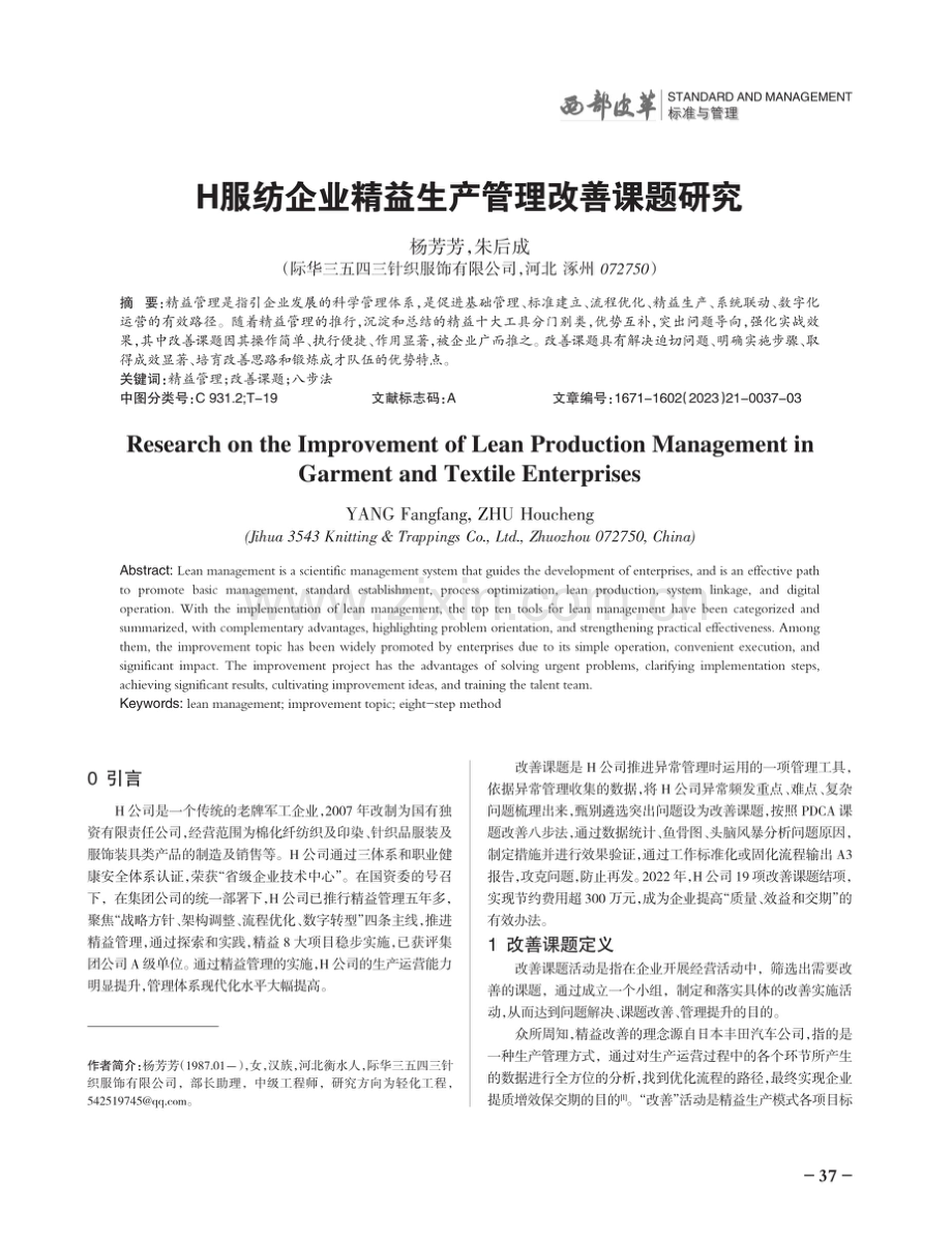 H服纺企业精益生产管理改善课题研究.pdf_第1页