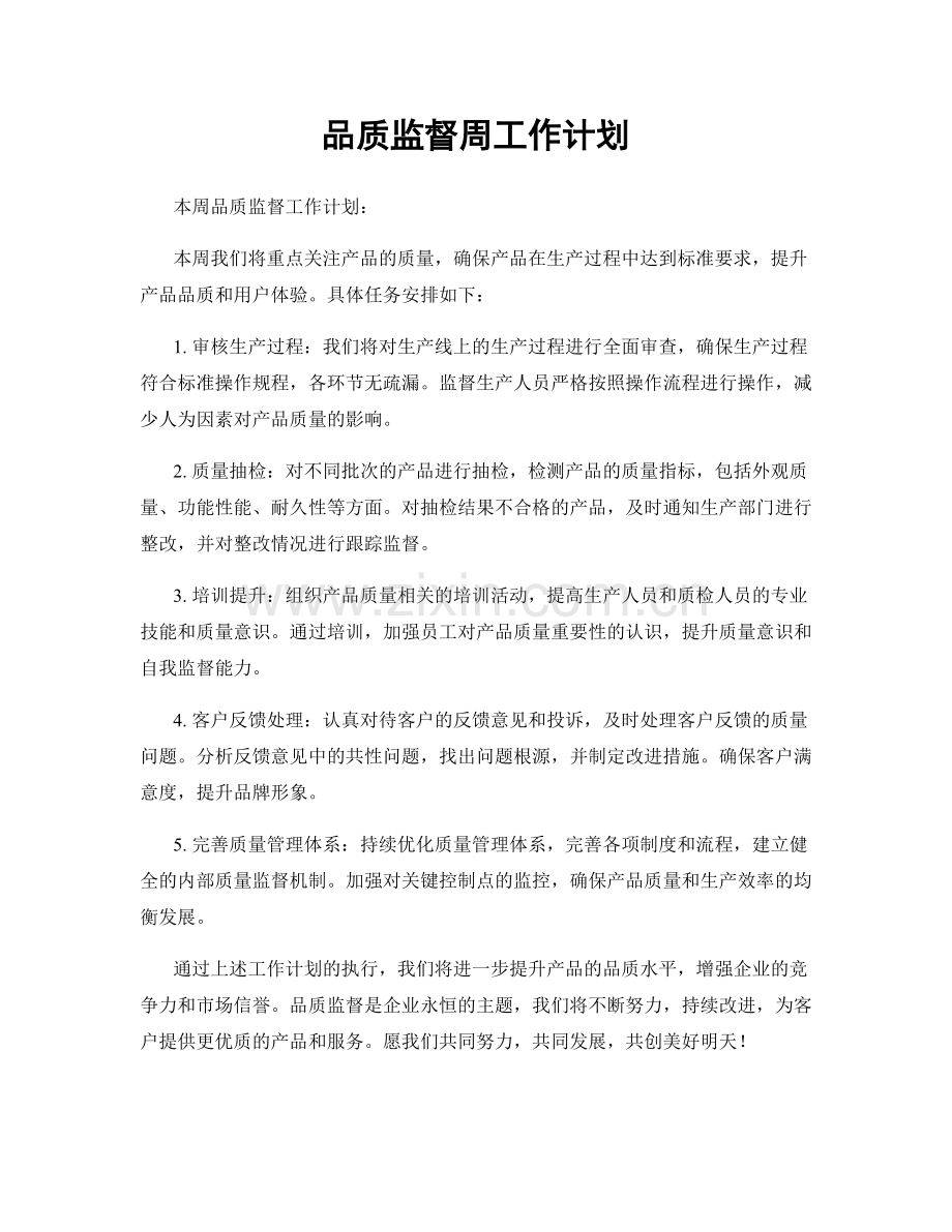 品质监督周工作计划.docx_第1页