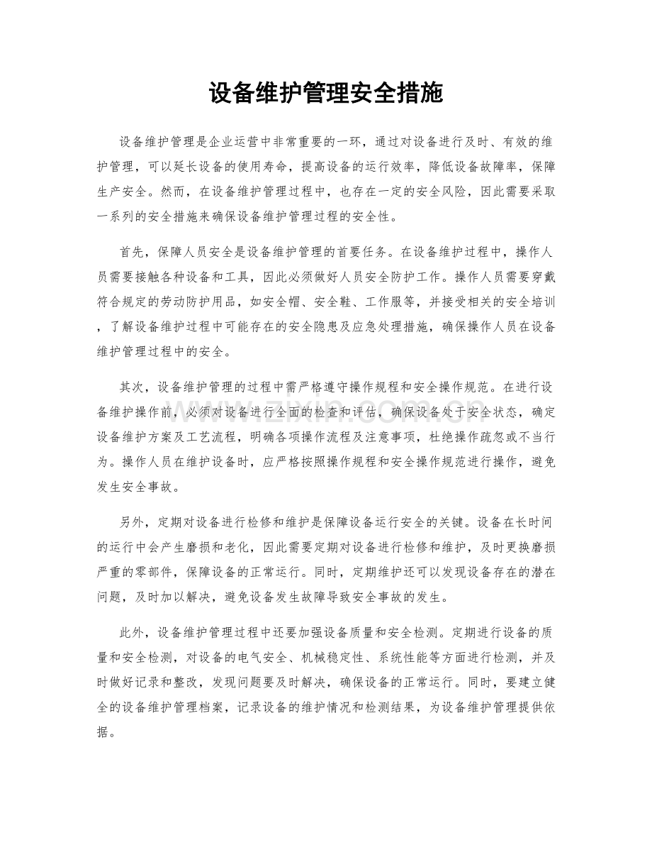 设备维护管理安全措施.docx_第1页