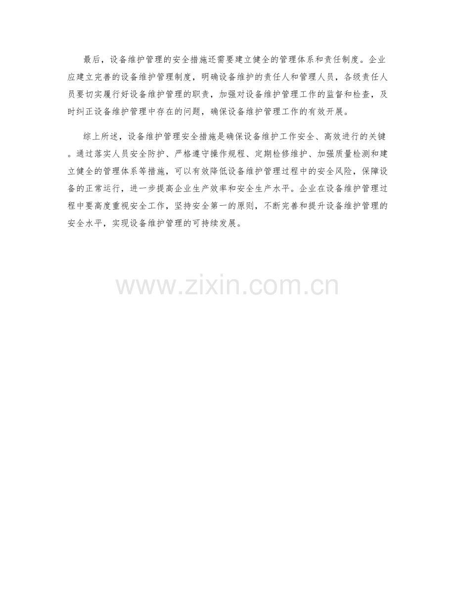 设备维护管理安全措施.docx_第2页