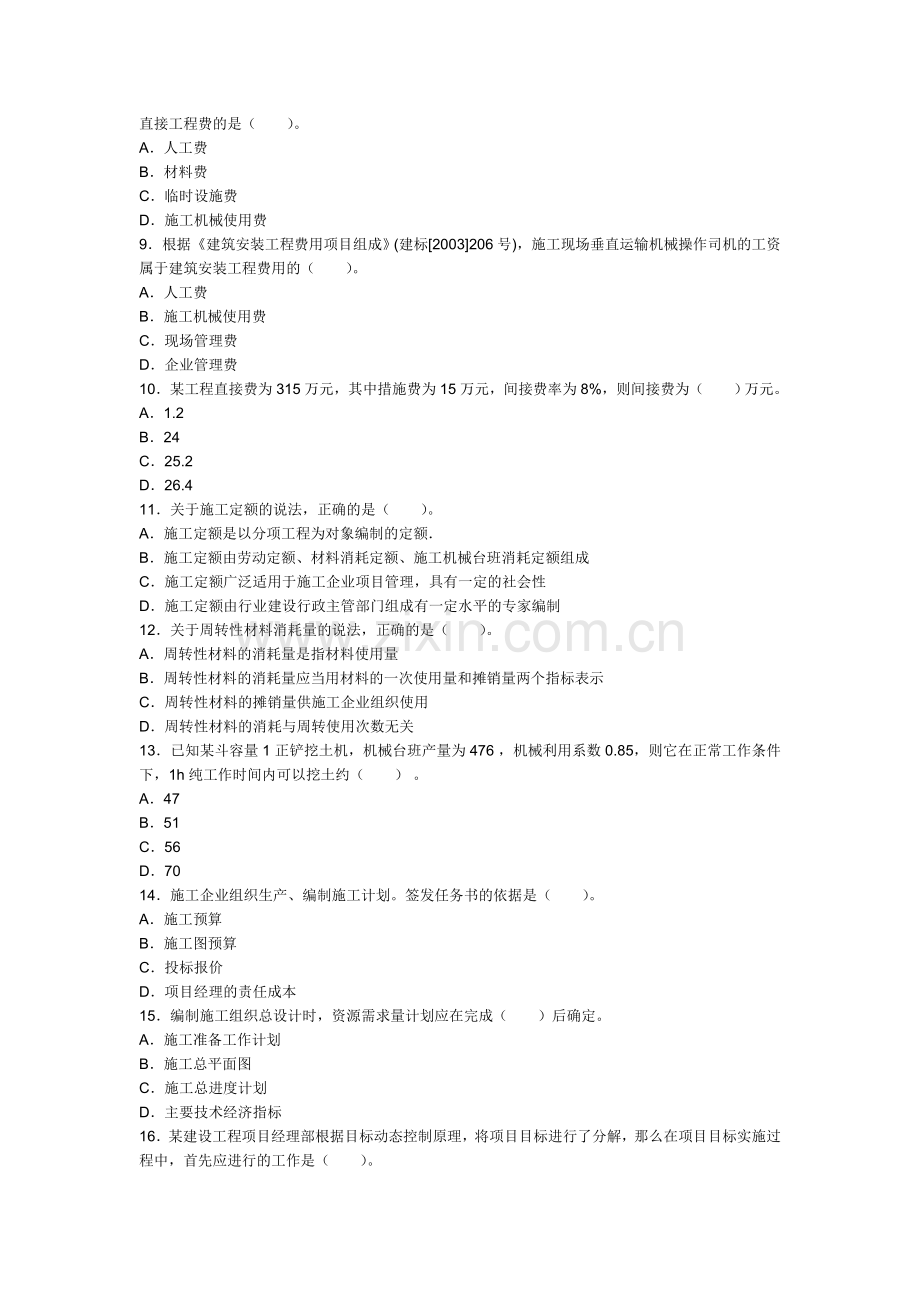 二级建造师施工管理考试真题及答案.doc_第2页